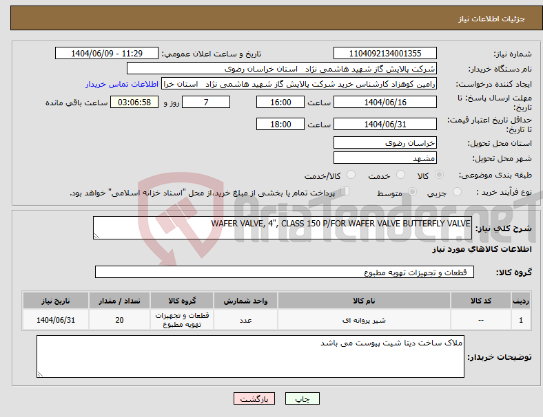 تصویر کوچک آگهی نیاز انتخاب تامین کننده-WAFER VALVE, 4", CLASS 150 P/FOR WAFER VALVE BUTTERFLY VALVE