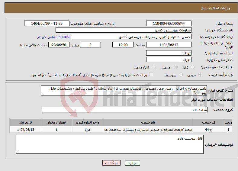 تصویر کوچک آگهی نیاز انتخاب تامین کننده-تامین مصالح و اجرایی زمین چمن مصنوعی فوتسال بصورت قرار داد پیمانی *طبق شرایط و مشخصات فایل پیوست*