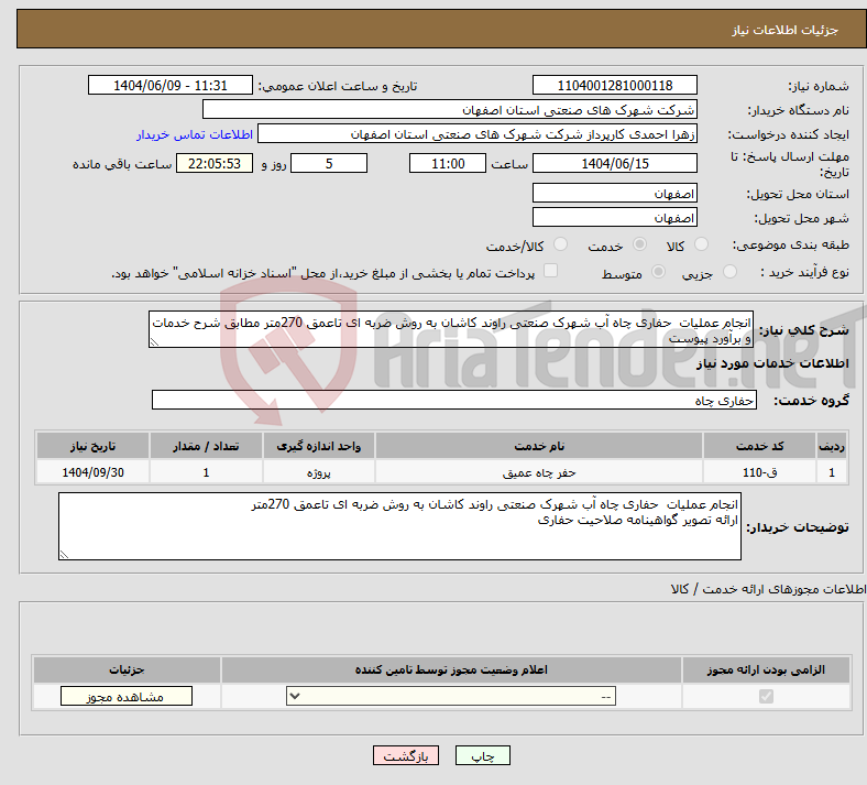 تصویر کوچک آگهی نیاز انتخاب تامین کننده-انجام عملیات حفاری چاه آب شهرک صنعتی راوند کاشان به روش ضربه ای تاعمق 270متر مطابق شرح خدمات و برآورد پیوست