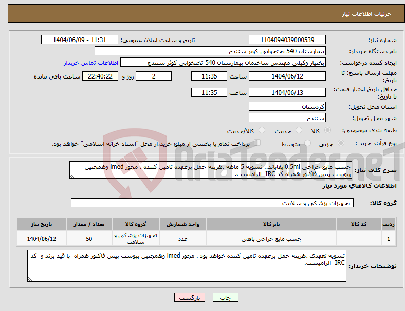 تصویر کوچک آگهی نیاز انتخاب تامین کننده-چسب مایع جراحی 0.5mlایفاباند.. تسویه 5 ماهه .هزینه حمل برعهده تامین کننده . مجوز imed وهمچنین پیوست پیش فاکتور همراه کد IRC الزامیست. 