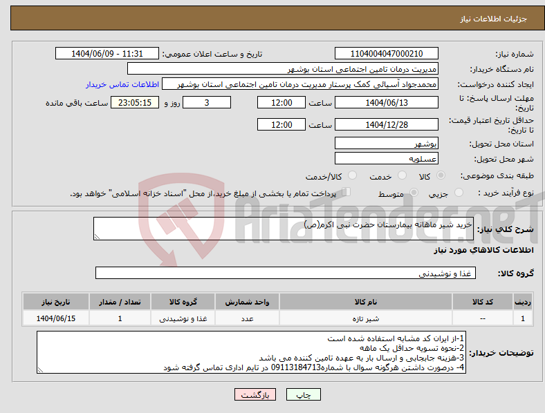 تصویر کوچک آگهی نیاز انتخاب تامین کننده-خرید شیر ماهانه بیمارستان حضرت نبی اکرم(ص)