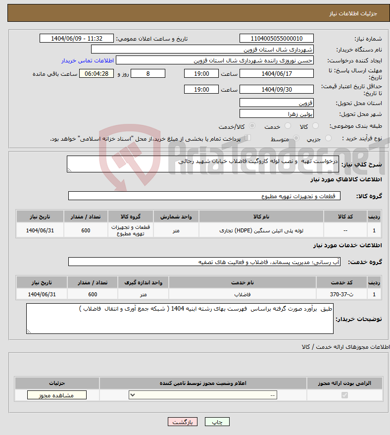 تصویر کوچک آگهی نیاز انتخاب تامین کننده-درخواست تهیه و نصب لوله کاروگیت فاضلاب خیابان شهید رجائی