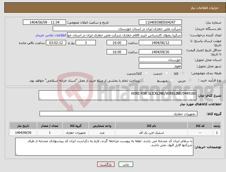 تصویر کوچک آگهی نیاز انتخاب تامین کننده-WIRE FOR SLICKLINE/WIRELINE/0445160