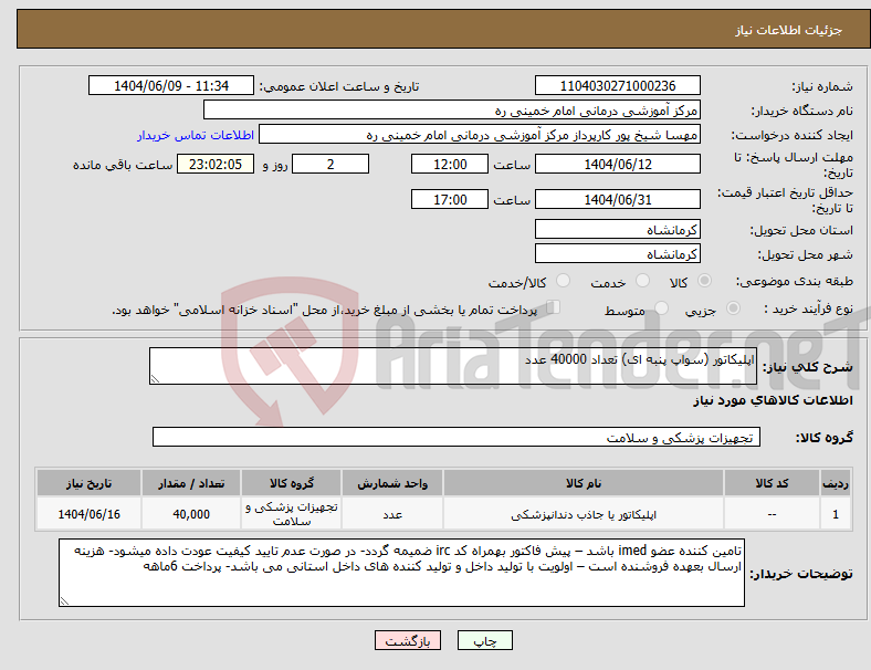 تصویر کوچک آگهی نیاز انتخاب تامین کننده-اپلیکاتور (سواپ پنبه ای) تعداد 40000 عدد