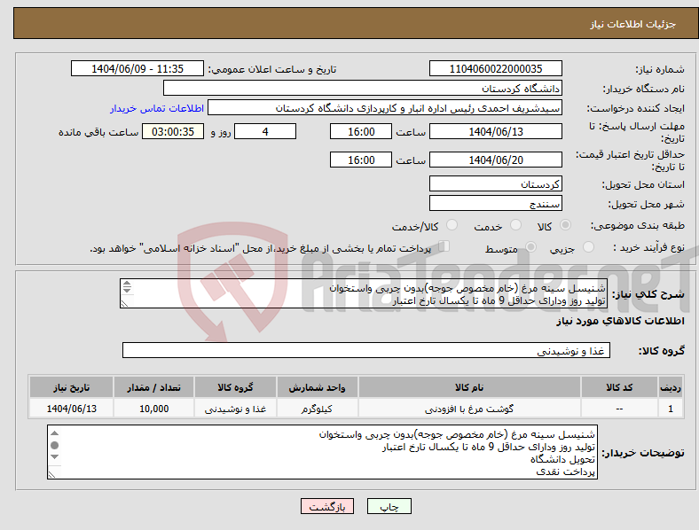 تصویر کوچک آگهی نیاز انتخاب تامین کننده-شنیسل سینه مرغ (خام مخصوص جوجه)بدون چربی واستخوان تولید روز ودارای حداقل 9 ماه تا یکسال تارخ اعتبار تحویل دانشگاه پرداخت نقدی