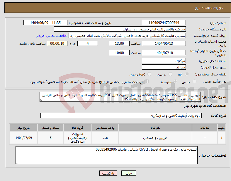 تصویر کوچک آگهی نیاز انتخاب تامین کننده-دوربین چشمی ZEISSبهمراه متعلقات/شرح کامل بصورت فایل PDFپیوست/ارسال پیشنهاد فنی و مالی الزامی است/هزینه حمل بعهده فروشنده/تحویل در پالایشگاه 