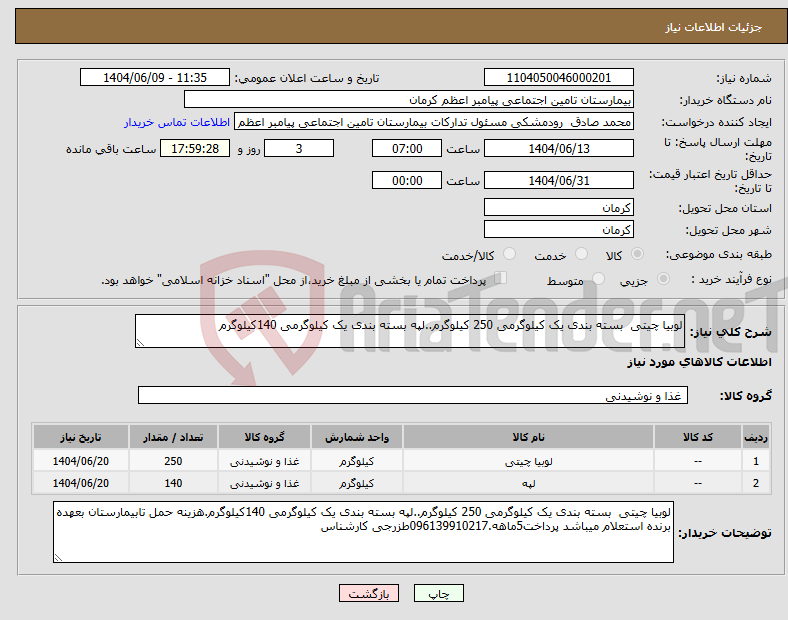 تصویر کوچک آگهی نیاز انتخاب تامین کننده-لوبیا چیتی بسته بندی یک کیلوگرمی 250 کیلوگرم..لپه بسته بندی یک کیلوگرمی 140کیلوگرم