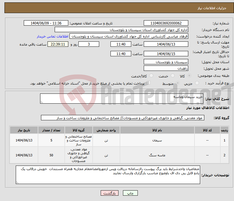 تصویر کوچک آگهی نیاز انتخاب تامین کننده-خرید سیمان وماسه