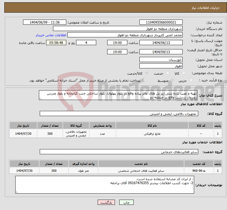 تصویر کوچک آگهی نیاز انتخاب تامین کننده-تهیه و نصب نرده بتنی زیر پل های عابر پیاده واقع در بلوار پهلوان، بلوار ساحلی جنب کتابخانه و بلوار مدرس روبروی زردشت واقع در منطقه دو