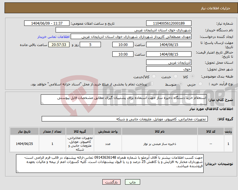 تصویر کوچک آگهی نیاز انتخاب تامین کننده-استعلام خرید دستگاه ذخیره ساز جهت استفاده برای پشتیبان گیری مطابق مشخصات فایل پیوستی