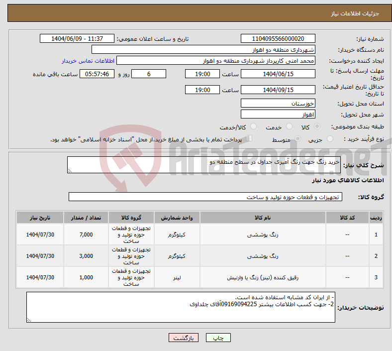 تصویر کوچک آگهی نیاز انتخاب تامین کننده-خرید رنگ جهت رنگ آمیزی جداول در سطح منطقه دو 