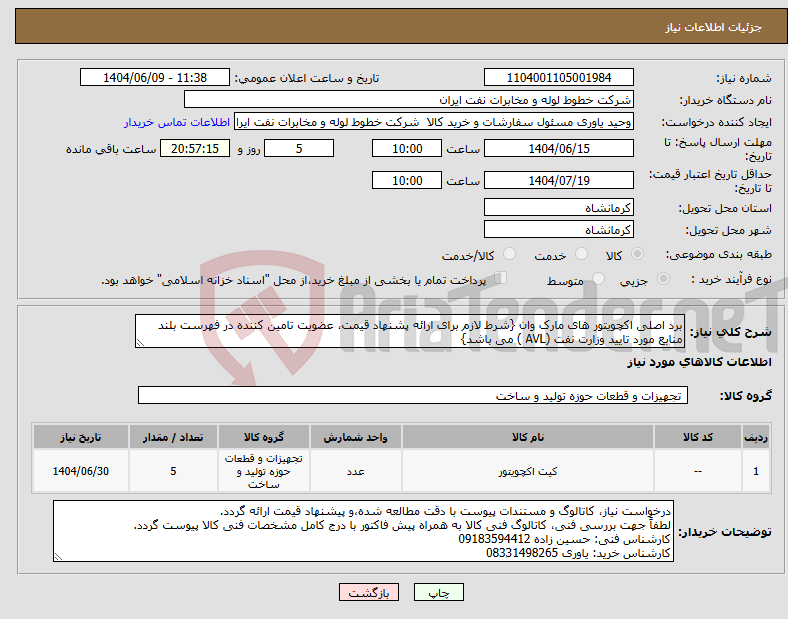تصویر کوچک آگهی نیاز انتخاب تامین کننده-برد اصلی اکچویتور های مارک وان {شرط لازم برای ارائه پشنهاد قیمت، عضویت تامین کننده در فهرست بلند منابع مورد تایید وزارت نفت (AVL ) می باشد}