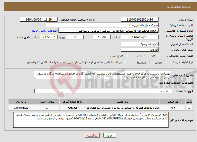 تصویر کوچک آگهی نیاز انتخاب تامین کننده-بهسازی تاسیسات مرکز قوچان طبق مشخصات فایل پیوست که قیمت گذاری ومجددادرسامانه بارگذاری شود درغیر اینصورت ترتیب اثر داده نمیشود