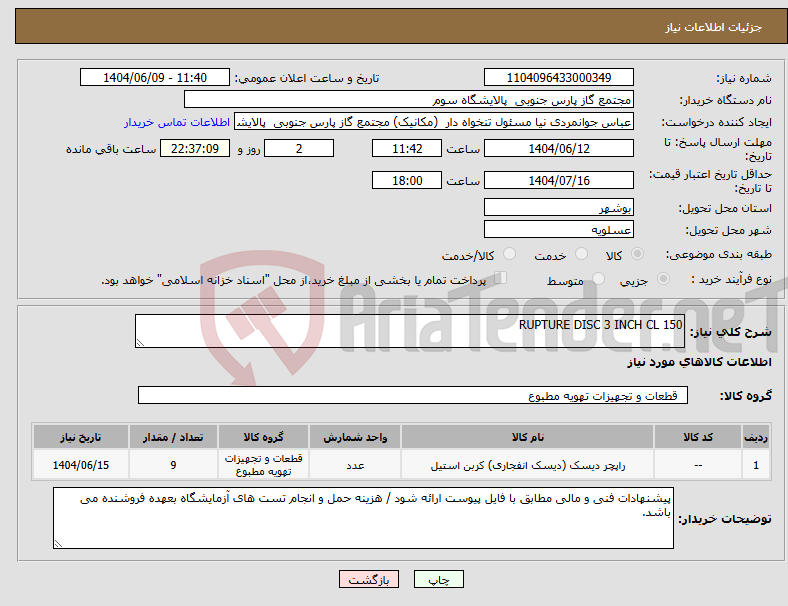 تصویر کوچک آگهی نیاز انتخاب تامین کننده-RUPTURE DISC 3 INCH CL 150