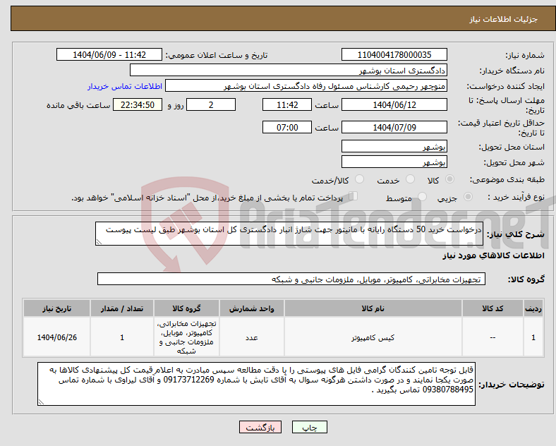 تصویر کوچک آگهی نیاز انتخاب تامین کننده-درخواست خرید 50 دستگاه رایانه با مانیتور جهت شارژ انبار دادگستری کل استان بوشهر طبق لیست پیوست