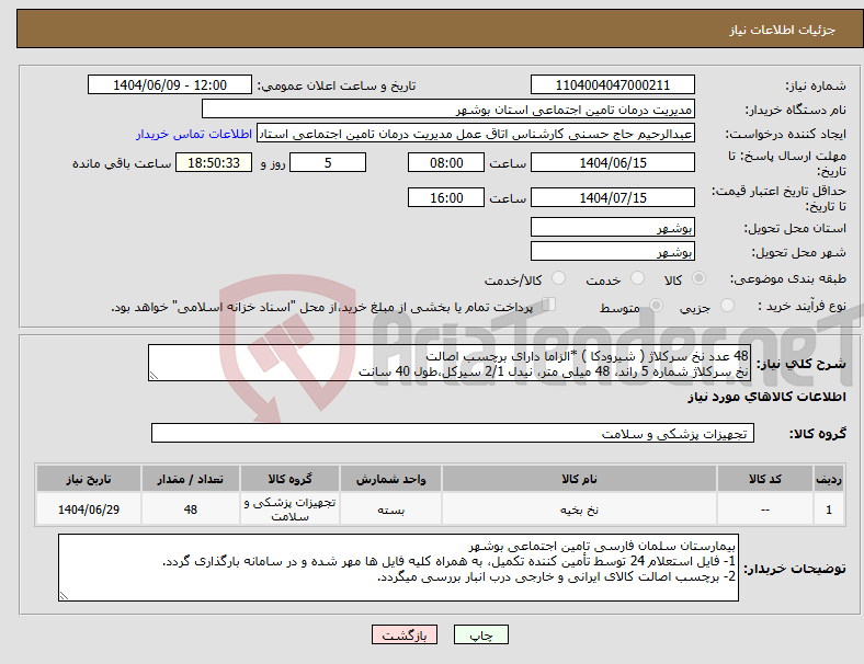 تصویر کوچک آگهی نیاز انتخاب تامین کننده-48 عدد نخ سرکلاژ ( شیرودکا ) *الزاما دارای برچسب اصالت نخ سرکلاژ شماره 5 راند، 48 میلی متر، نیدل 2/1 سیرکل،طول 40 سانت