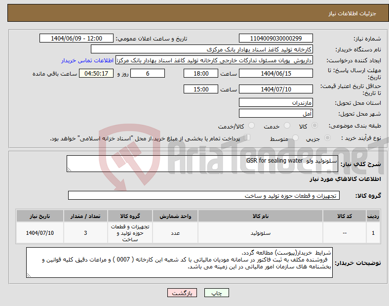 تصویر کوچک آگهی نیاز انتخاب تامین کننده-سلونوئید ولو GSR for sealing water