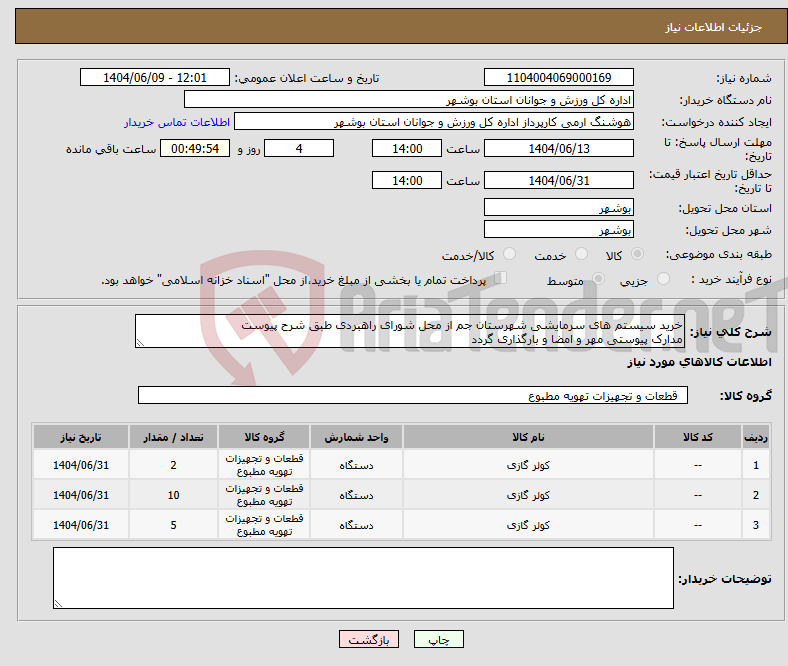 تصویر کوچک آگهی نیاز انتخاب تامین کننده-خرید سیستم های سرمایشی شهرستان جم از محل شورای راهبردی طبق شرح پیوست مدارک پیوستی مهر و امضا و بارگذاری گردد