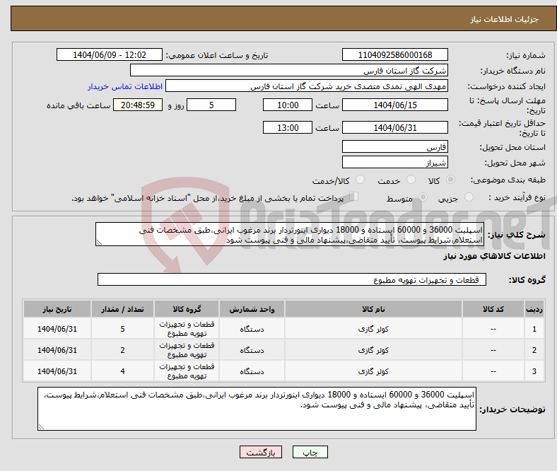 تصویر کوچک آگهی نیاز انتخاب تامین کننده-اسپلیت 36000 و 60000 ایستاده و 18000 دیواری اینورتردار برند مرغوب ایرانی،طبق مشخصات فنی استعلام،شرایط پیوست، تأیید متقاضی،پیشنهاد مالی و فنی پیوست شود