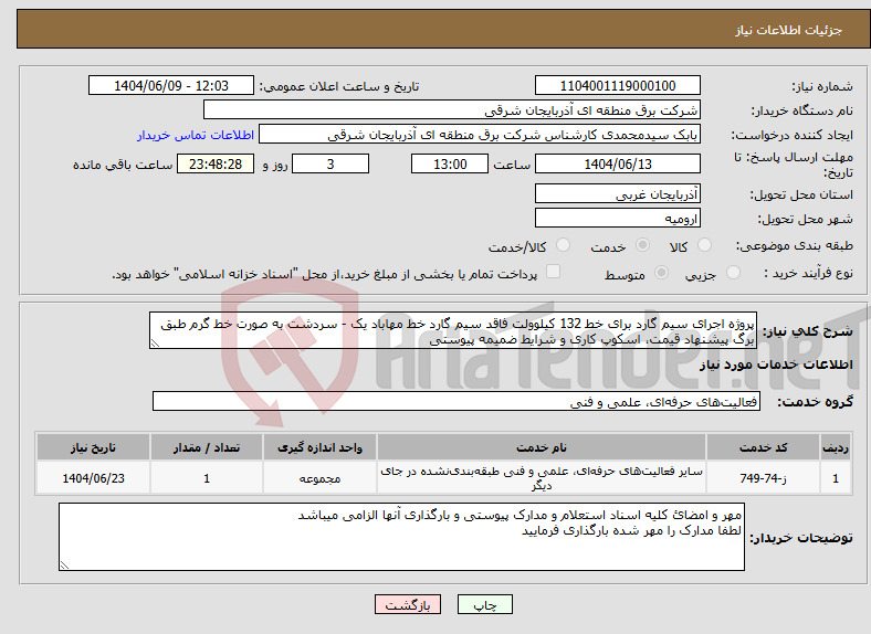 تصویر کوچک آگهی نیاز انتخاب تامین کننده-پروژه اجرای سیم گارد برای خط 132 کیلوولت فاقد سیم گارد خط مهاباد یک - سردشت به صورت خط گرم طبق برگ پیشنهاد قیمت، اسکوپ کاری و شرایط ضمیمه پیوستی