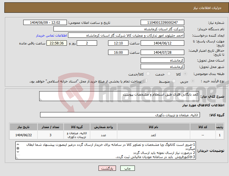 تصویر کوچک آگهی نیاز انتخاب تامین کننده-کمد بایگانی فلزی طبق استعلام و مشخصات پیوست