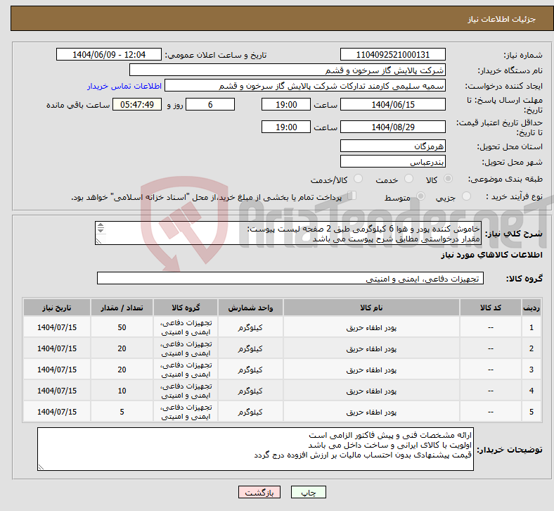 تصویر کوچک آگهی نیاز انتخاب تامین کننده-خاموش کننده پودر و هوا 6 کیلوگرمی طبق 2 صفحه لیست پیوست: مقدار درخواستی مطابق شرح پیوست می باشد قیمت پیشنهادی جهت یک فاکتور در نظر گرفته شود