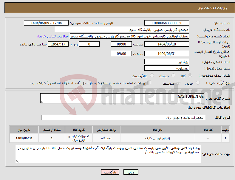 تصویر کوچک آگهی نیاز انتخاب تامین کننده-GAS TURBIN GE