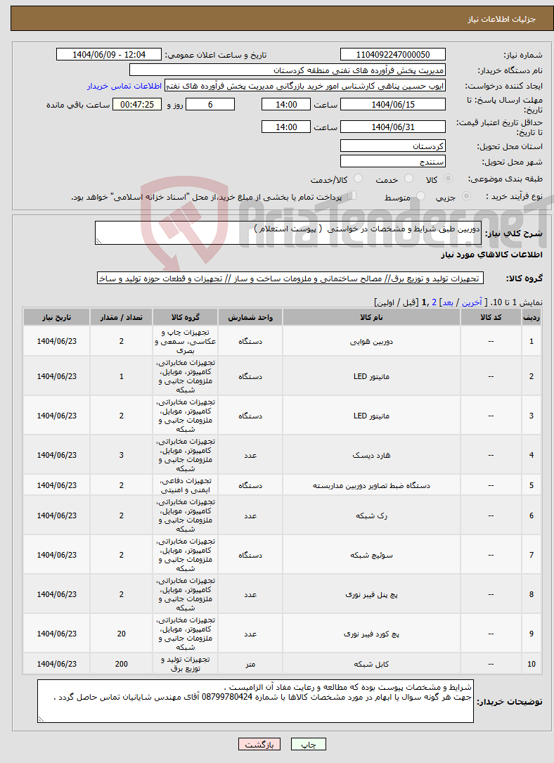 تصویر کوچک آگهی نیاز انتخاب تامین کننده-دوربین طبق شرایط و مشخصات در خواستی ( پیوست استعلام )