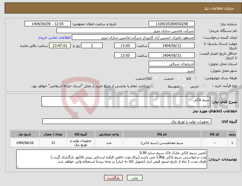 تصویر کوچک آگهی نیاز انتخاب تامین کننده-سیم لاکی