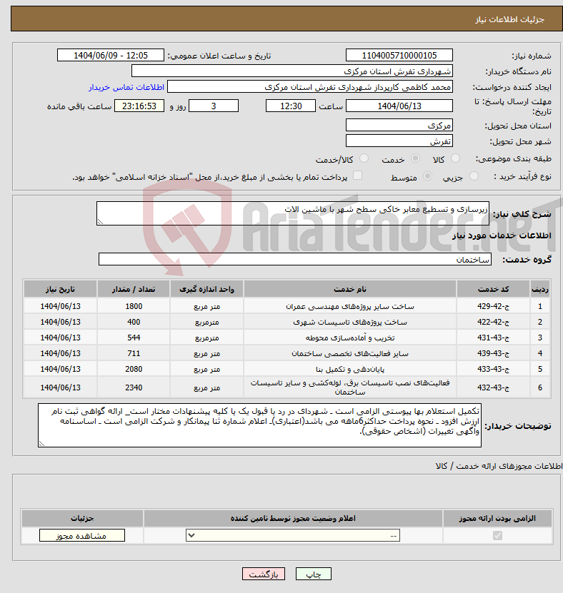 تصویر کوچک آگهی نیاز انتخاب تامین کننده-زیرسازی و تسطیع معابر خاکی سطح شهر با ماشین الات