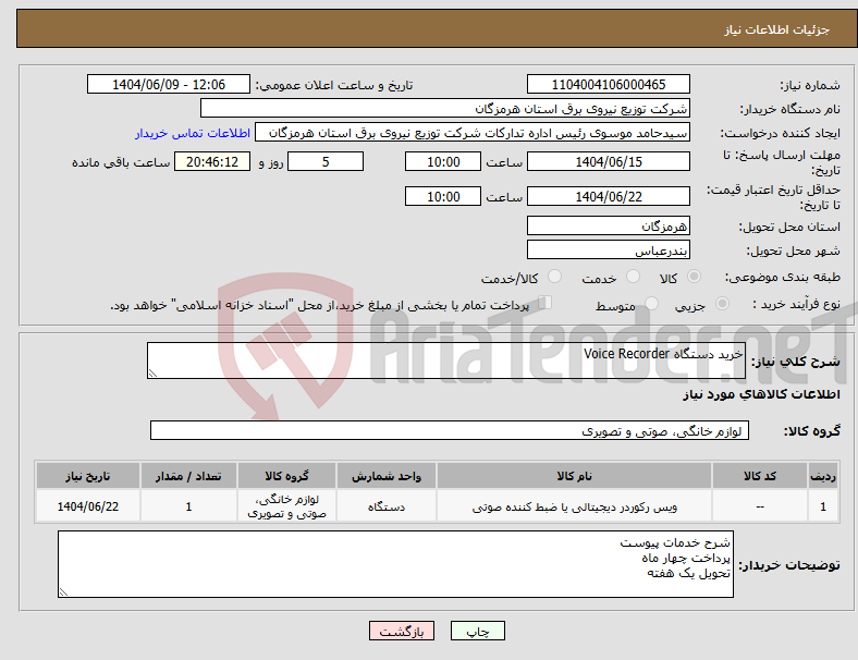 تصویر کوچک آگهی نیاز انتخاب تامین کننده-خرید دستگاه Voice Recorder