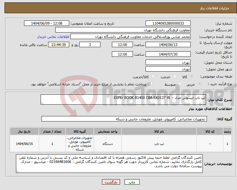 تصویر کوچک آگهی نیاز انتخاب تامین کننده-لپ تاپ ایسوس مدل - EXPEr BOOK B1400 CBA EK0127 W