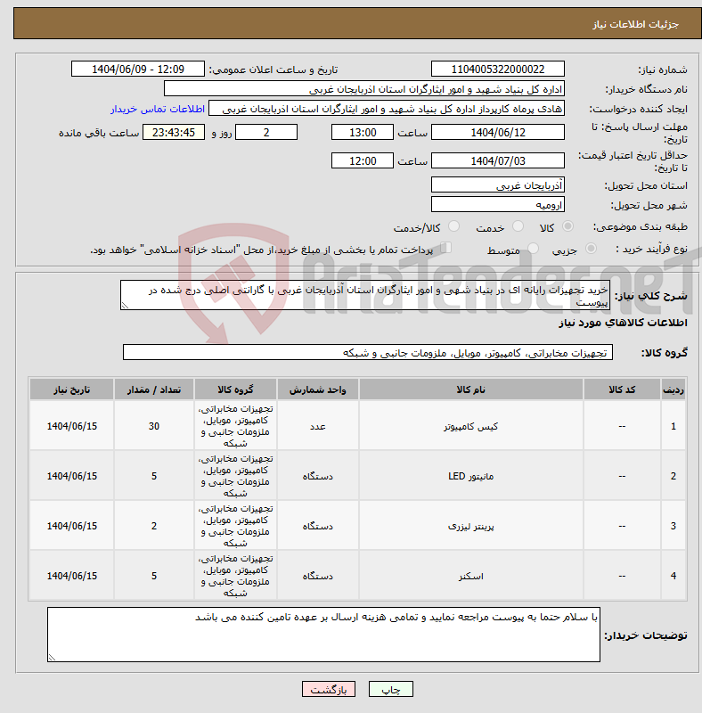 تصویر کوچک آگهی نیاز انتخاب تامین کننده-خرید تجهیزات رایانه ای در بنیاد شهی و امور ایثارگران استان آذربایجان غربی با گارانتی اصلی درج شده در پیوست