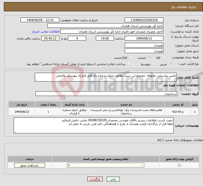 تصویر کوچک آگهی نیاز انتخاب تامین کننده-تامین روشنایی محوطه مجتمع ابن سینا مطابق جدول شماره یک فایل قرارداد پیوستی والزامی