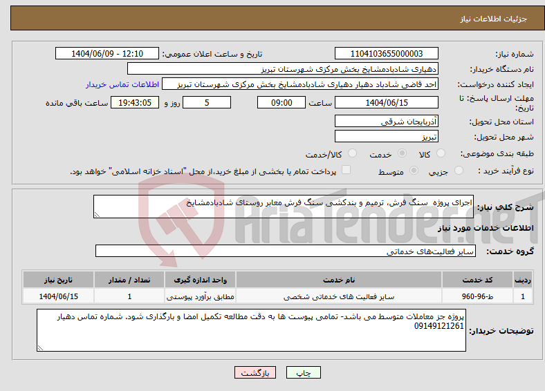 تصویر کوچک آگهی نیاز انتخاب تامین کننده-اجرای پروژه سنگ فرش، ترمیم و بندکشی سنگ فرش معابر روستای شادبادمشایخ