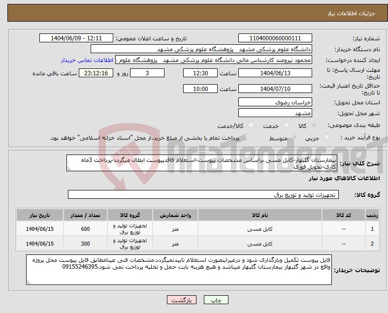 تصویر کوچک آگهی نیاز انتخاب تامین کننده-بیمارستان گلبهار-کابل مسی براساس مشخصات پیوست-استعلام فاقدپیوست ابطال میگردد-پرداخت 3ماه کاری-تحویل فوری