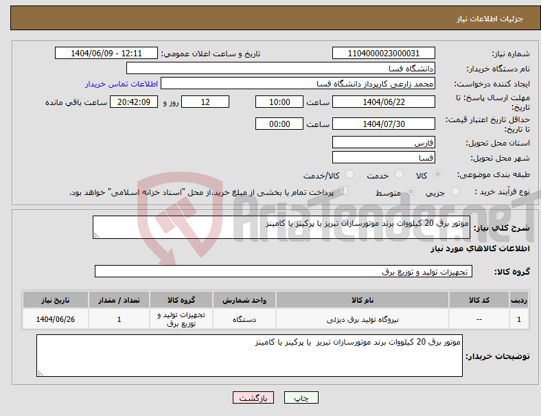 تصویر کوچک آگهی نیاز انتخاب تامین کننده-موتور برق 20 کیلووات برند موتورسازان تبریز یا پرکینز یا کامینز