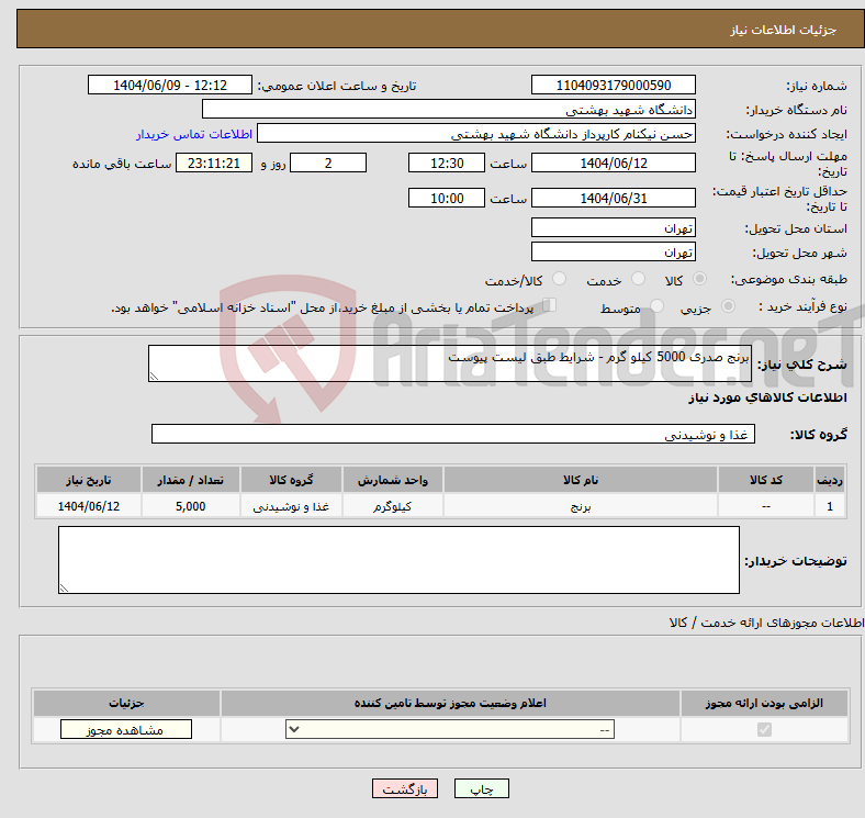 تصویر کوچک آگهی نیاز انتخاب تامین کننده-برنج صدری 5000 کیلو گرم - شرایط طبق لیست پیوست