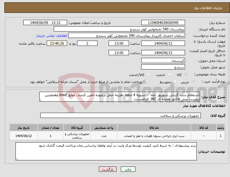 تصویر کوچک آگهی نیاز انتخاب تامین کننده-استعلام ست گردنی شهریور ماه . تسویه 4 ماهه .هزینه حمل برعهده تامین کننده . مجوز imed وهمچنین پیوست پیش فاکتور همراه کد IRC الزامیست.