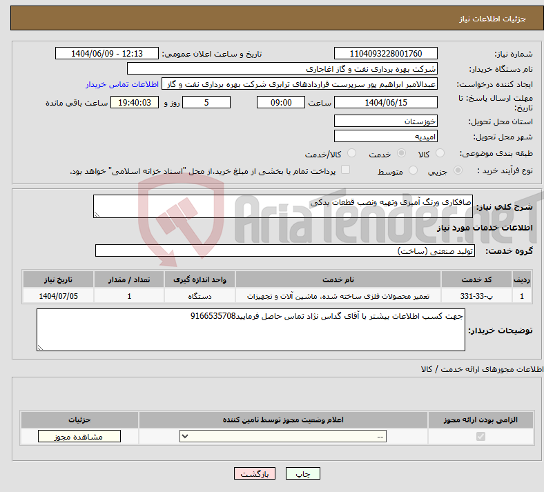 تصویر کوچک آگهی نیاز انتخاب تامین کننده-صافکاری ورنگ آمیزی وتهیه ونصب قطعات یدکی