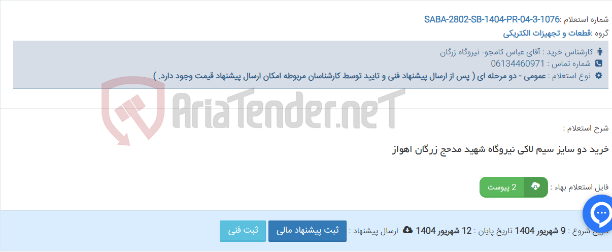 تصویر کوچک آگهی خرید دو سایز سیم لاکی نیروگاه شهید مدحج زرگان اهواز