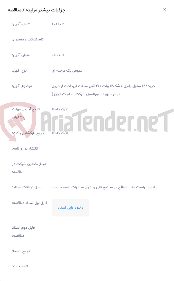 تصویر کوچک آگهی خرید148 سلول باتری خشک12 ولت 200 آمپر ساعت (پرداخت از طریق تهاتر طبق دستورالعمل شرکت مخابرات ایران )