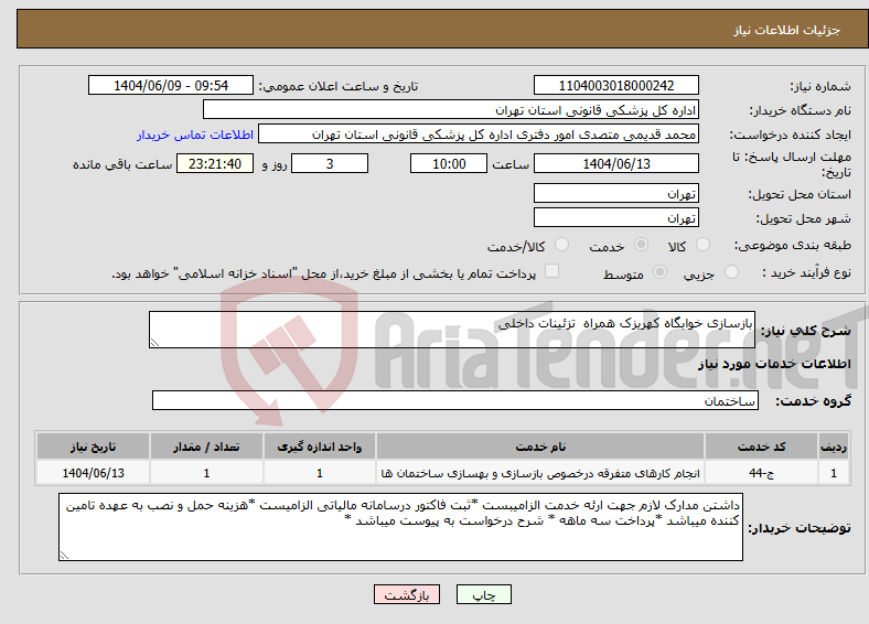 تصویر کوچک آگهی نیاز انتخاب تامین کننده-بازسازی خوابگاه کهریزک همراه تزئینات داخلی 