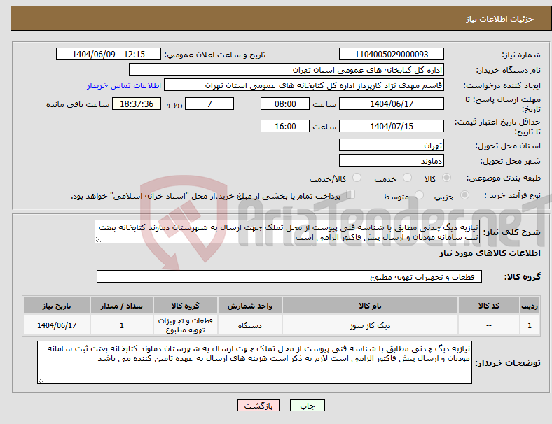 تصویر کوچک آگهی نیاز انتخاب تامین کننده-نیازبه دیگ چدنی مطابق با شناسه فنی پیوست از محل تملک جهت ارسال به شهرستان دماوند کتابخانه بعثت ثبت سامانه مودیان و ارسال پیش فاکتور الزامی است