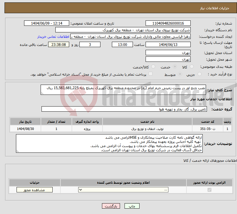 تصویر کوچک آگهی نیاز انتخاب تامین کننده-نصب چنج اور در پست زمینی حرم امام (ره) در محدوده منطقه برق کهریزک بمبلغ پایه 15,583,681,225 ریال