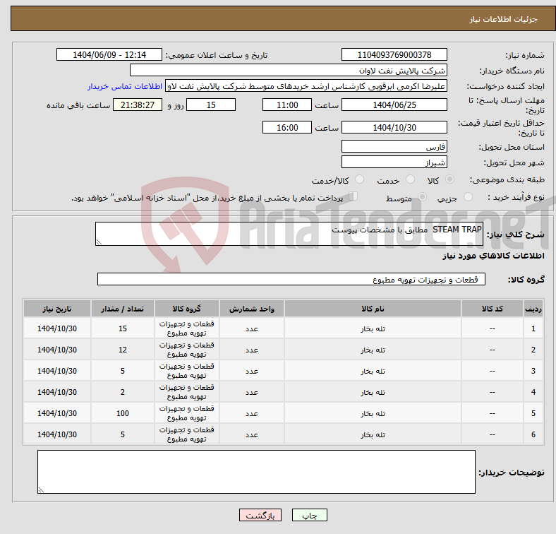 تصویر کوچک آگهی نیاز انتخاب تامین کننده-STEAM TRAP مطابق با مشخصات پیوست