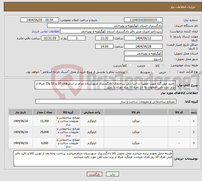 تصویر کوچک آگهی نیاز انتخاب تامین کننده- خرید میل گرد جهت تعمیرا ت اساسی ساختمان دادگستری شهرستان چرام در سایزهای 10 و 16 و25 صرفا از برند ذوب آهن اصفهان به جز نمره 10 برند تهران یا تبریز