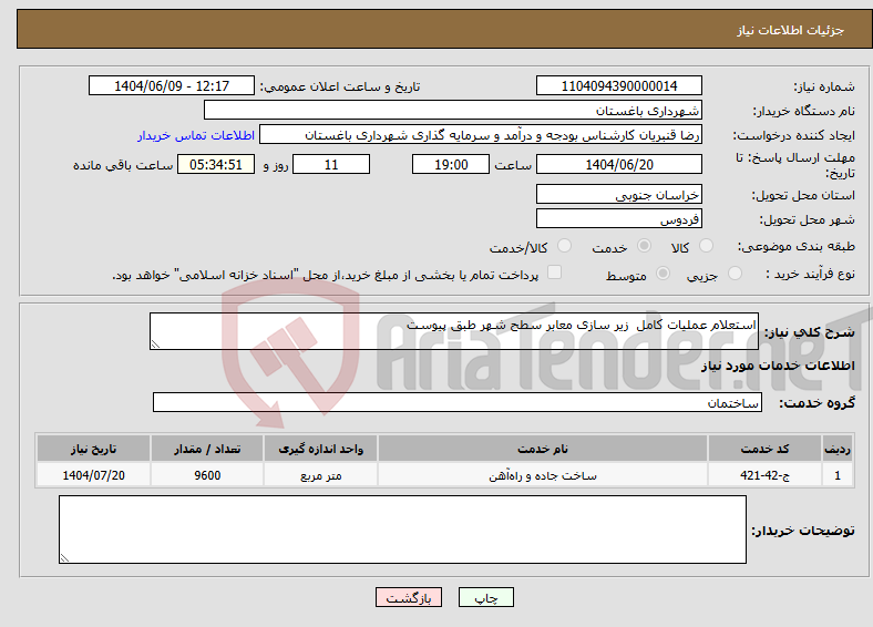 تصویر کوچک آگهی نیاز انتخاب تامین کننده-استعلام عملیات کامل زیر سازی معابر سطح شهر طبق پیوست