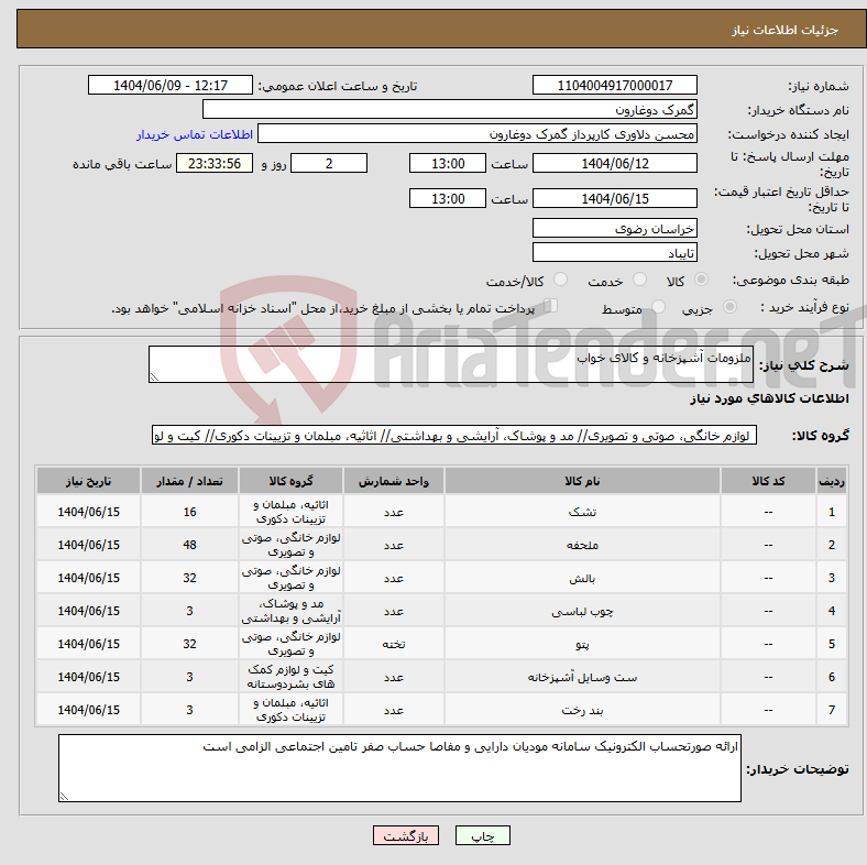 تصویر کوچک آگهی نیاز انتخاب تامین کننده-ملزومات آشپزخانه و کالای خواب