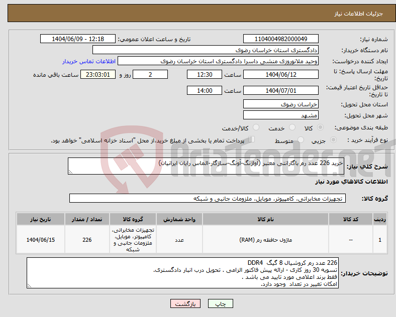 تصویر کوچک آگهی نیاز انتخاب تامین کننده-خرید 226 عدد رم باگارانتی معتبر (آواژنگ-آونگ-سازگار-الماس رایان ایرانیان)